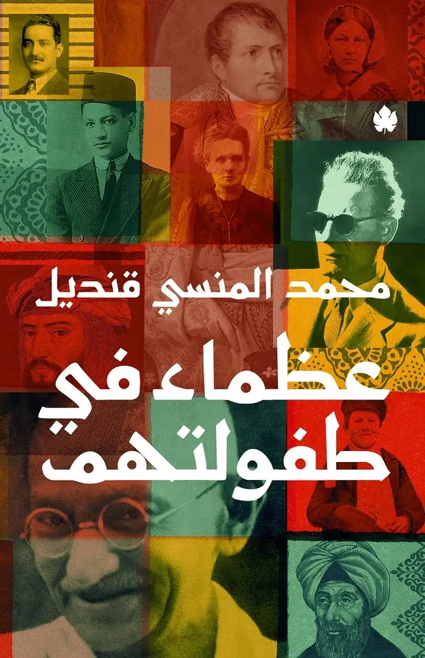 غلاف كتاب عظماء في طفولتهم – محمد المنسي قنديل – دار الكرمة
