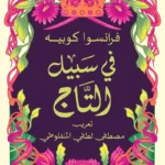 في سبيل التاج