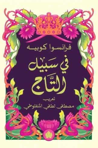 غلاف كتاب في سبيل التاج – فرانسوا كوبيه – دار الكرمة