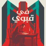 في قبوي