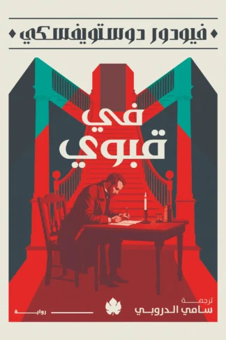 غلاف كتاب في قبوي – فيودور دوستويفسكي – دار الكرمة
