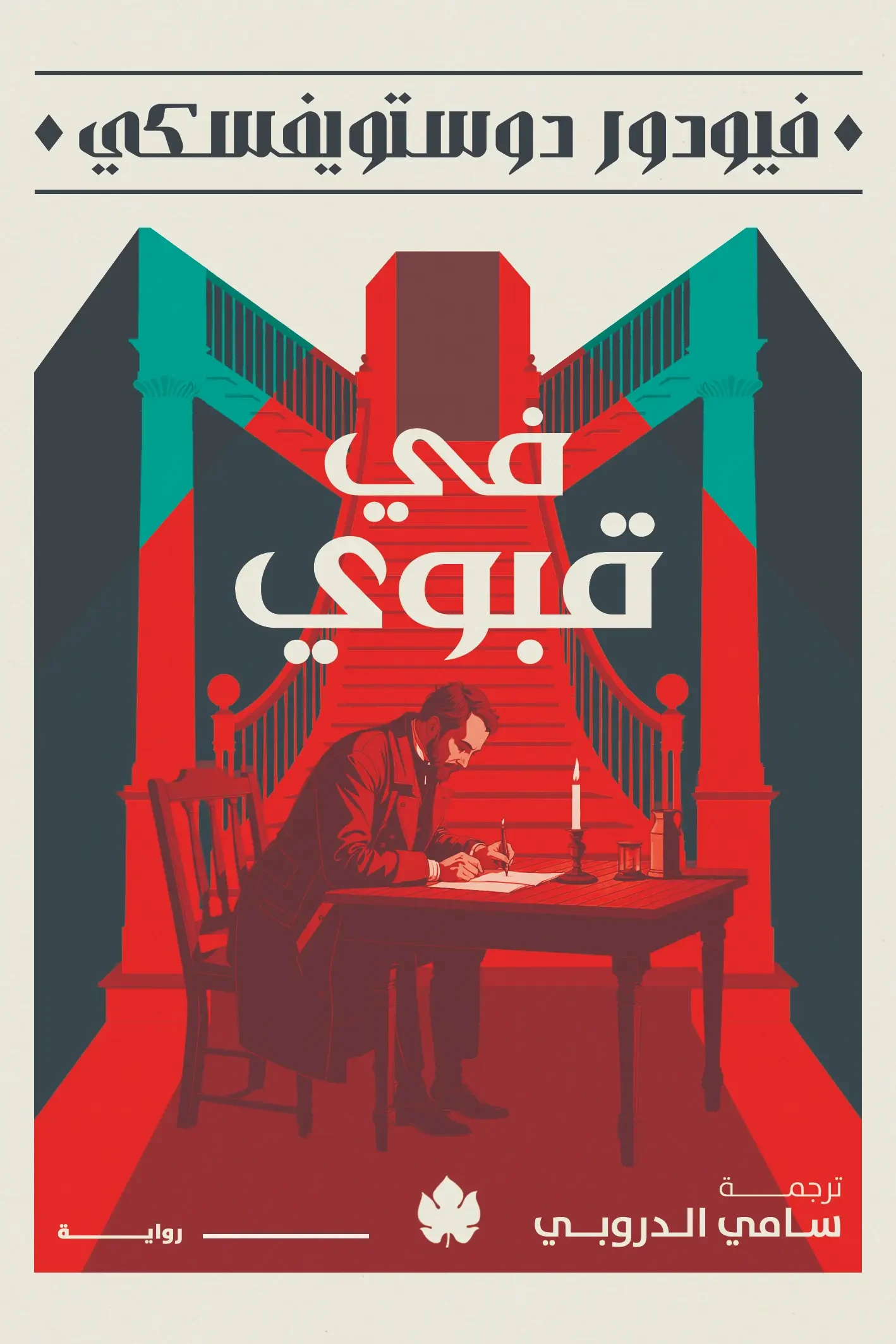 غلاف كتاب في قبوي – فيودور دوستويفسكي – دار الكرمة