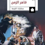 قاهر الزمن
