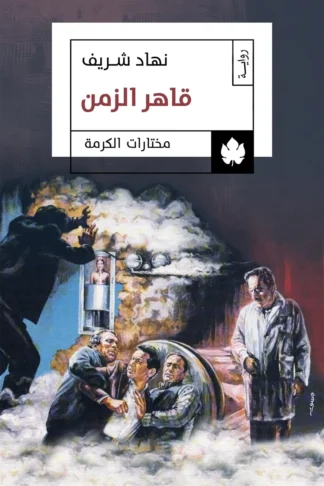 غلاف كتاب قاهر الزمن – نهاد شريف – دار الكرمة