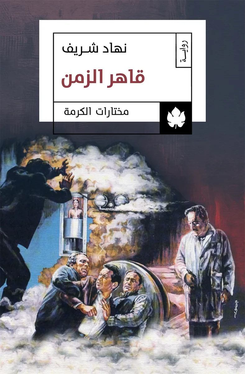 غلاف كتاب قاهر الزمن – نهاد شريف – دار الكرمة