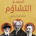 قديسو التشاؤم