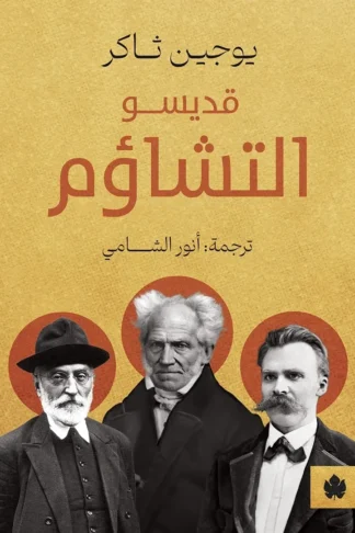 غلاف كتاب قديسو التشاؤم – يوجين ثاكر – دار الكرمة