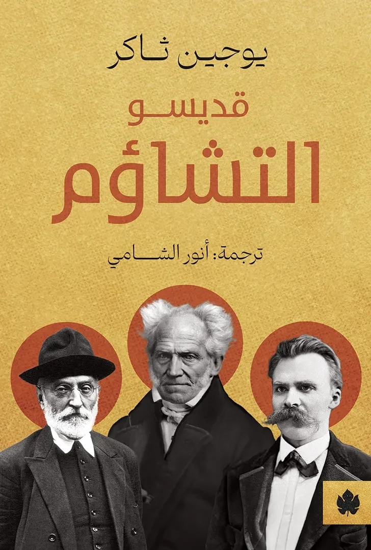 غلاف كتاب قديسو التشاؤم – يوجين ثاكر – دار الكرمة