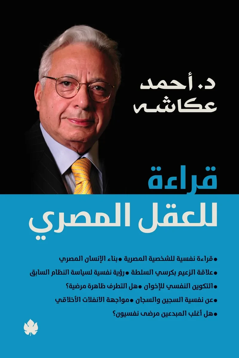 غلاف كتاب قراءة للعقل المصري – أحمد عكاشة – دار الكرمة