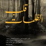 قلب الظلمات