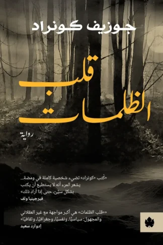 غلاف كتاب قلب الظلمات – جوزيف كونراد – دار الكرمة