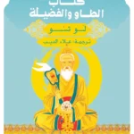 كتاب الطاو والفضيلة