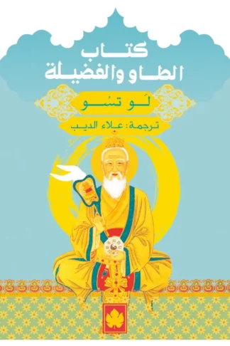 غلاف كتاب كتاب الطاو والفضيلة – لَو تسو – دار الكرمة