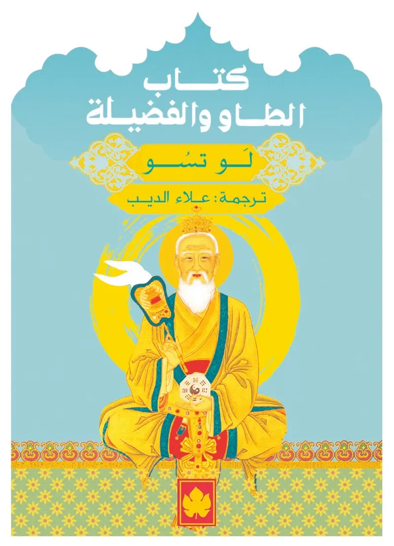 غلاف كتاب كتاب الطاو والفضيلة – لَو تسو – دار الكرمة