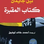 كتاب المقبرة
