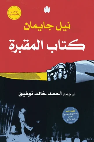 غلاف كتاب كتاب المقبرة – نيل جايمان – دار الكرمة
