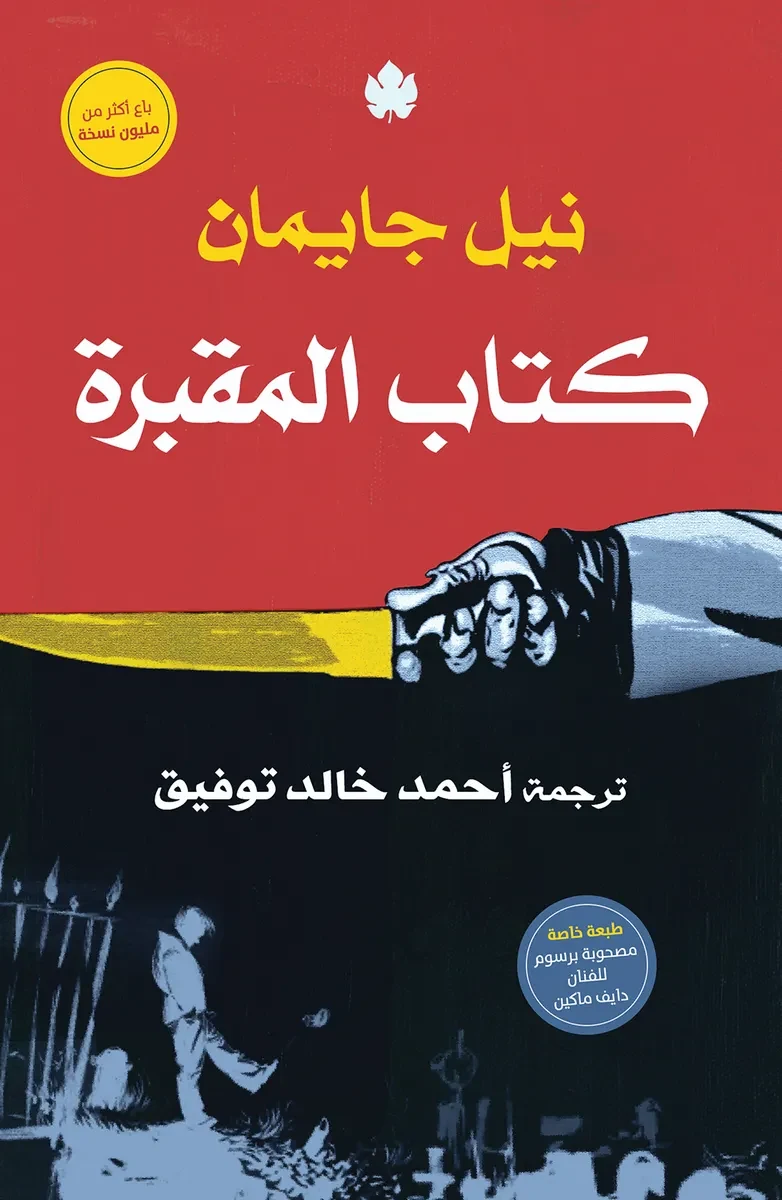 غلاف كتاب كتاب المقبرة – نيل جايمان – دار الكرمة