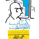 كتاب المواصلات: حكايات شخصية لقتل الوقت