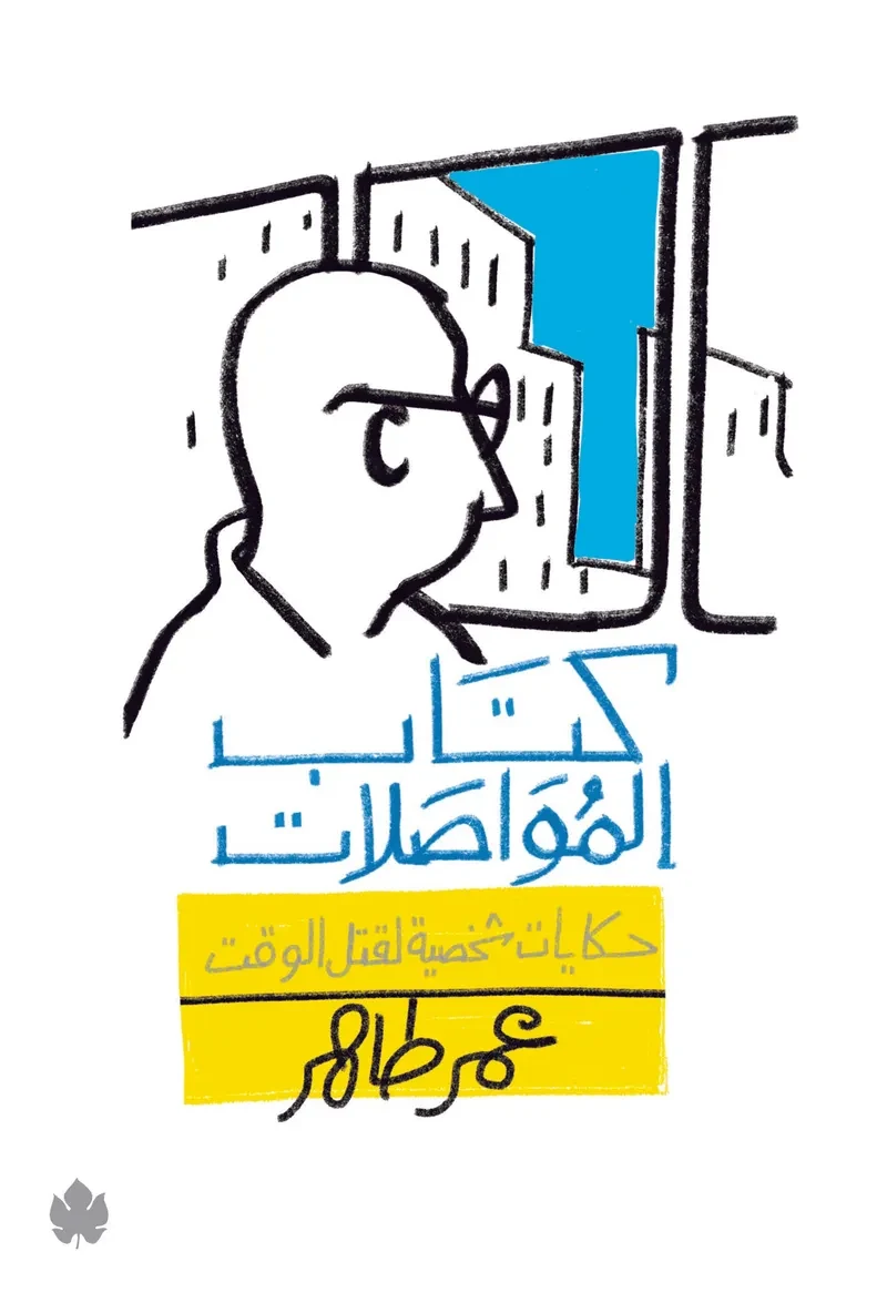 غلاف كتاب كتاب المواصلات: حكايات شخصية لقتل الوقت – عمر طاهر – دار الكرمة