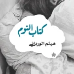 كتاب النوم