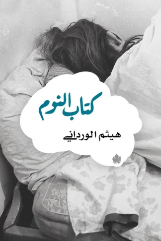 غلاف كتاب كتاب النوم – هيثم الورداني – دار الكرمة