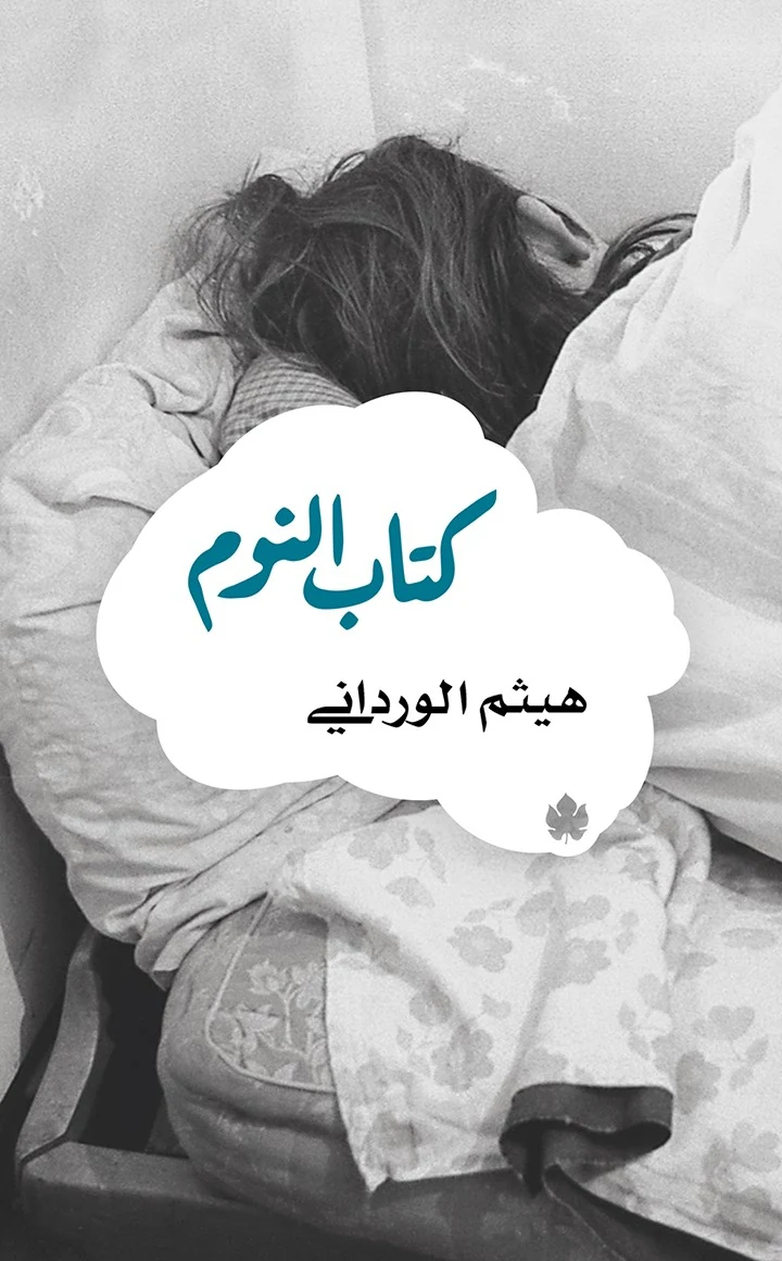 غلاف كتاب كتاب النوم – هيثم الورداني – دار الكرمة