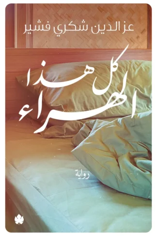 غلاف كتاب كل هذا الهراء – عز الدين شكري فشير – دار الكرمة