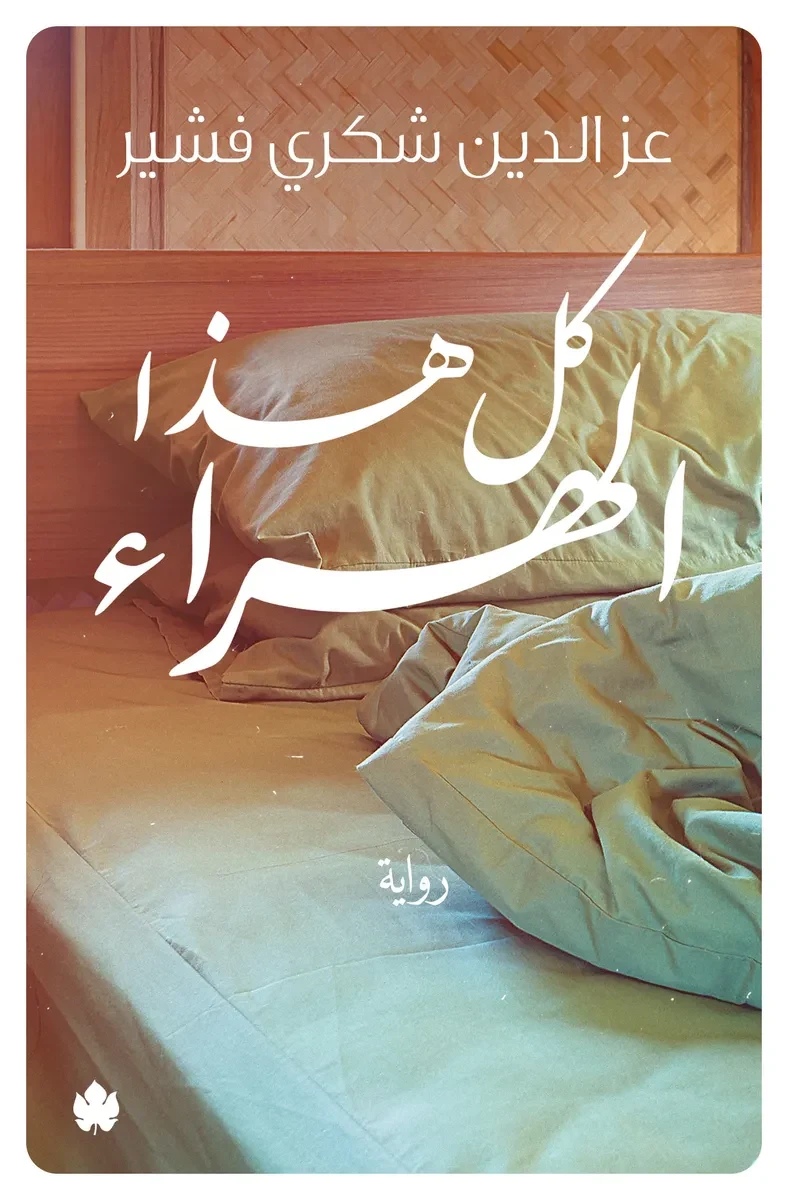 غلاف كتاب كل هذا الهراء – عز الدين شكري فشير – دار الكرمة