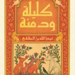 كليلة ودمنة