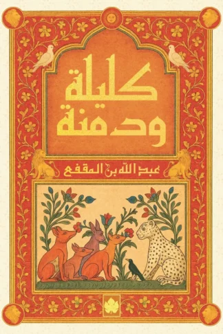 غلاف كتاب كليلة ودمنة – عبد الله بن المقفع – دار الكرمة