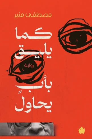 غلاف كتاب كما يليق بأب يحاول – مصطفى منير – دار الكرمة