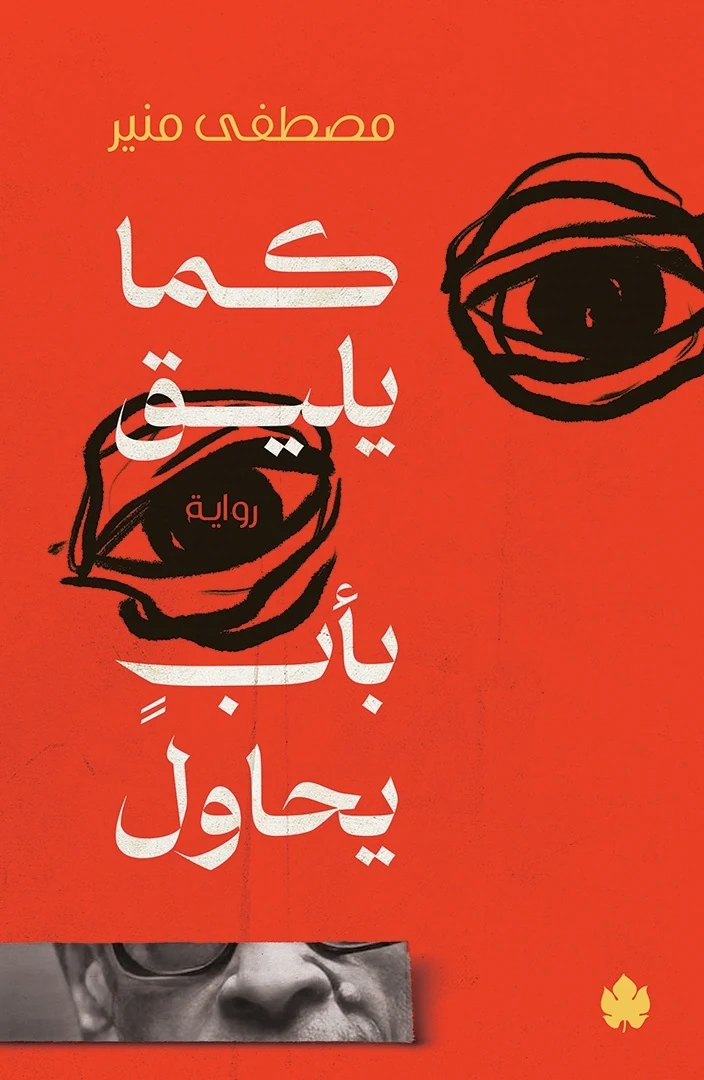 غلاف كتاب كما يليق بأب يحاول – مصطفى منير – دار الكرمة