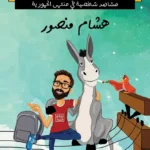كنت حمار.. وأشياء أخرى: مشاهد شخصية في منتهى الحمورية