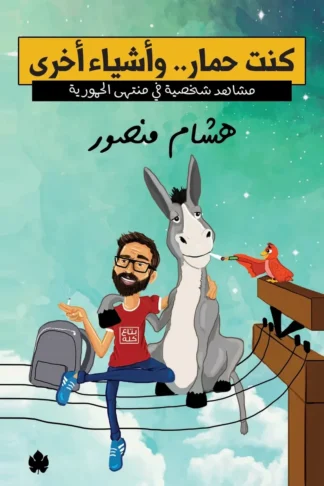 غلاف كتاب كنت حمار.. وأشياء أخرى: مشاهد شخصية في منتهى الحمورية – هشام منصور – دار الكرمة