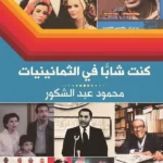كنت شابًا في الثمانينيات: سيرة ثقافية واجتماعية