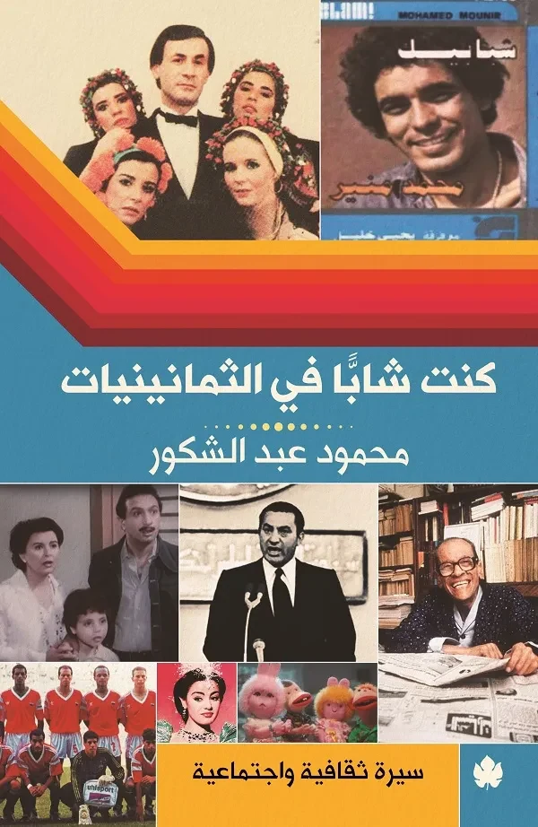 غلاف كتاب كنت شابًا في الثمانينيات: سيرة ثقافية واجتماعية – محمود عبد الشكور – دار الكرمة