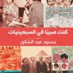 كنت صبيًّا في السبعينيات: سيرة ثقافية واجتماعية