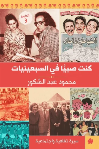 غلاف كتاب كنت صبيًّا في السبعينيات: سيرة ثقافية واجتماعية – محمود عبد الشكور – دار الكرمة