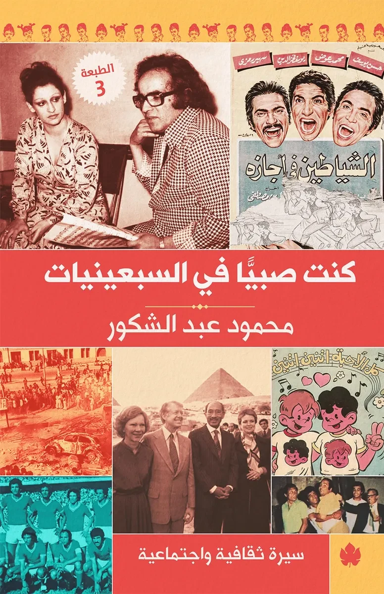 غلاف كتاب كنت صبيًّا في السبعينيات: سيرة ثقافية واجتماعية – محمود عبد الشكور – دار الكرمة