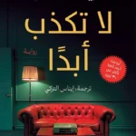 لا تكذب أبدًا