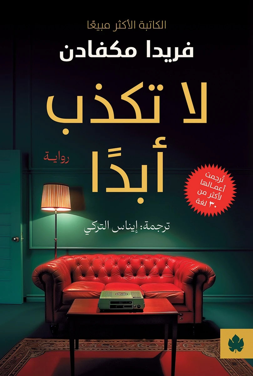 غلاف كتاب لا تكذب أبدًا – فريدا مكفادن – دار الكرمة
