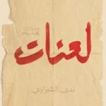 لعنات: ديوان بالعامية