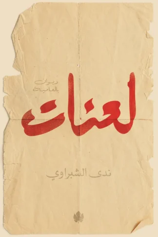 غلاف كتاب لعنات: ديوان بالعامية – ندى الشبراوي – دار الكرمة