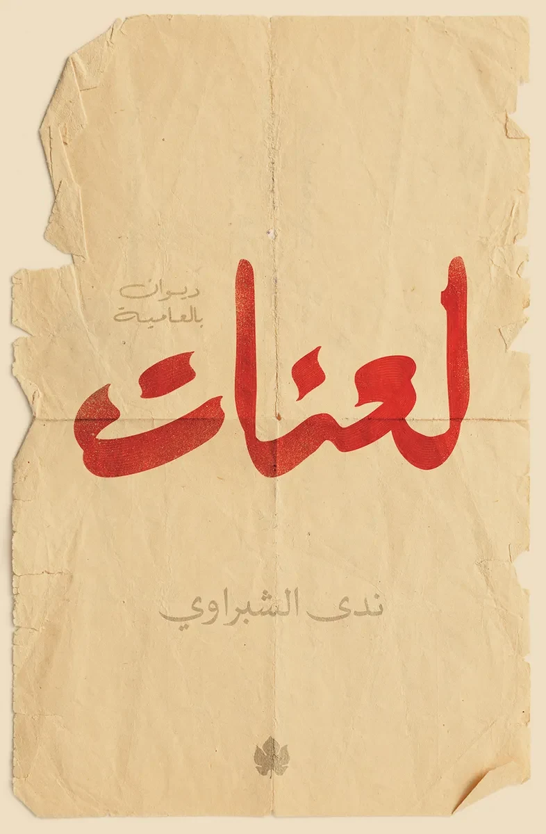 غلاف كتاب لعنات: ديوان بالعامية – ندى الشبراوي – دار الكرمة