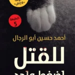 للقتل اضغط واحد