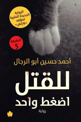 غلاف كتاب للقتل اضغط واحد – أحمد حسين أبو الرجال – دار الكرمة