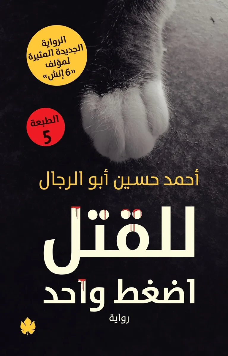 غلاف كتاب للقتل اضغط واحد – أحمد حسين أبو الرجال – دار الكرمة