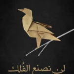 لن نصنع الفلك