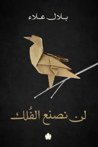غلاف كتاب لن نصنع الفلك – بلال علاء – دار الكرمة