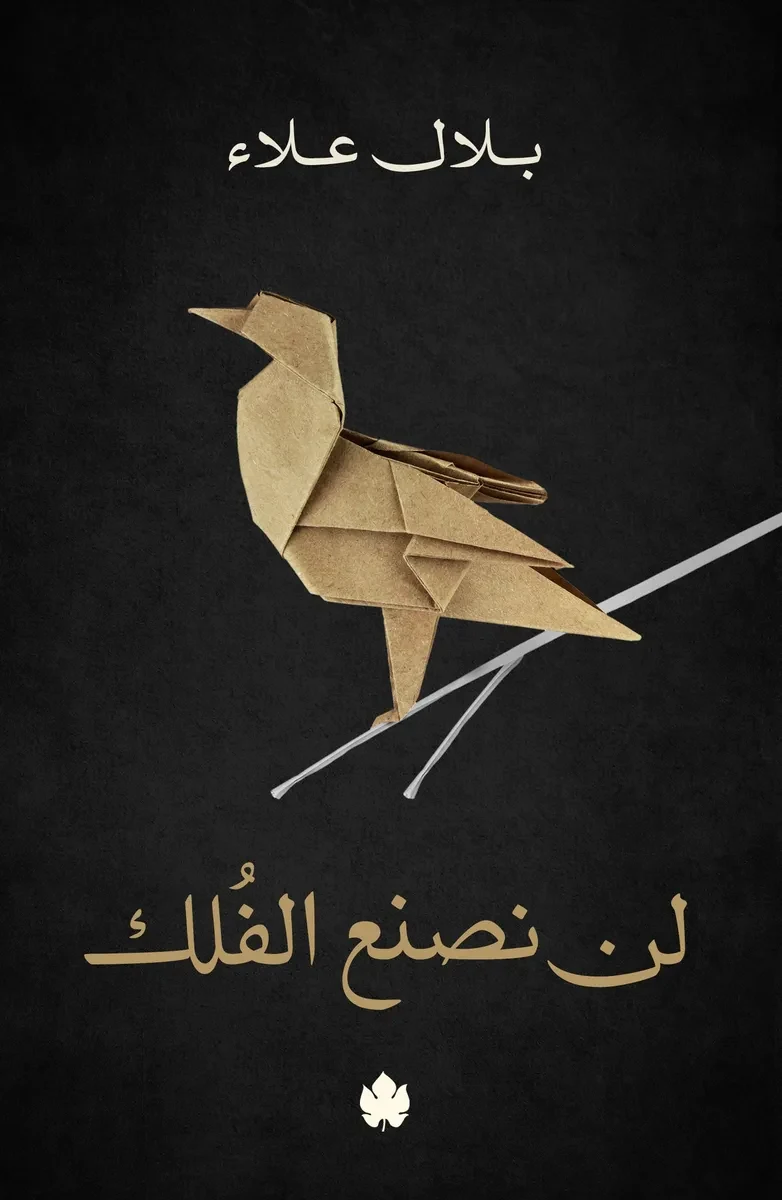 غلاف كتاب لن نصنع الفلك – بلال علاء – دار الكرمة
